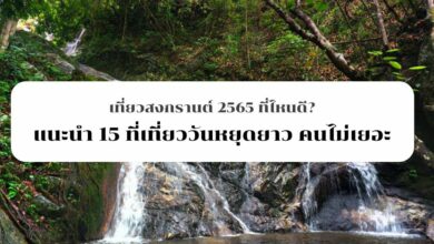 เที่ยวสงกรานต์ 2565 ที่ไหนดี แนะนำ 15 ที่เที่ยววันหยุดยาว คนไม่เยอะ