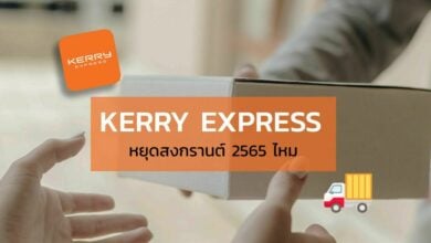 เคอรี่หยุด สงกรานต์ 2565 ไหม ใครจะส่ง Kerry Express เช็คเลยที่นี่