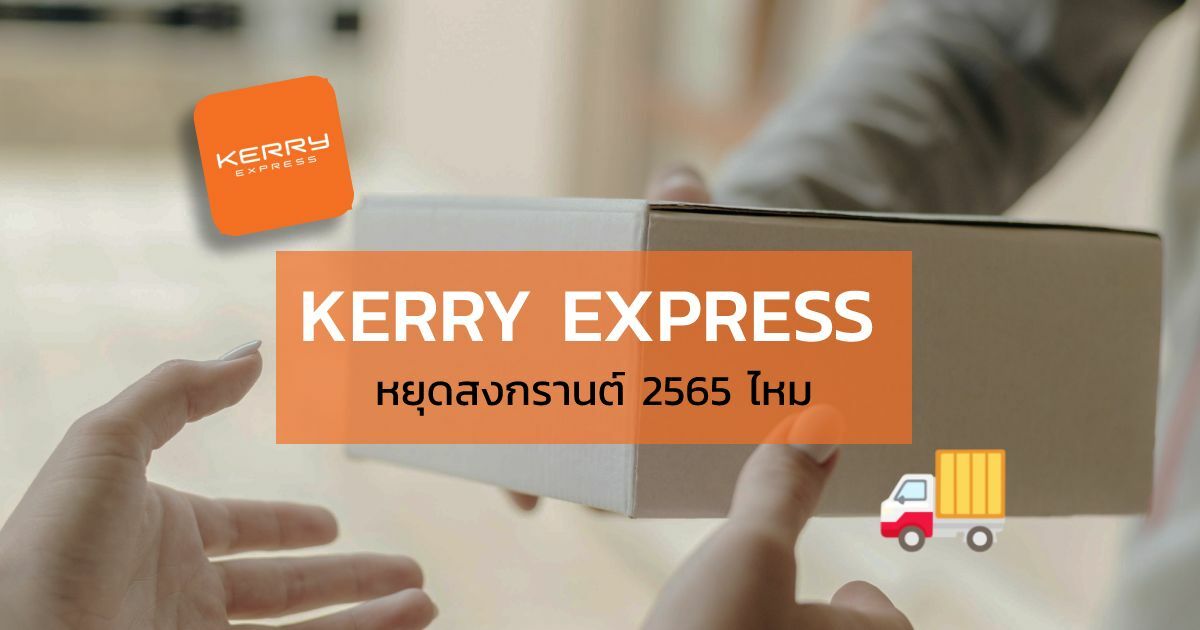 เคอรี่หยุด สงกรานต์ 2565 ไหม ใครจะส่ง Kerry Express เช็คเลยที่นี่