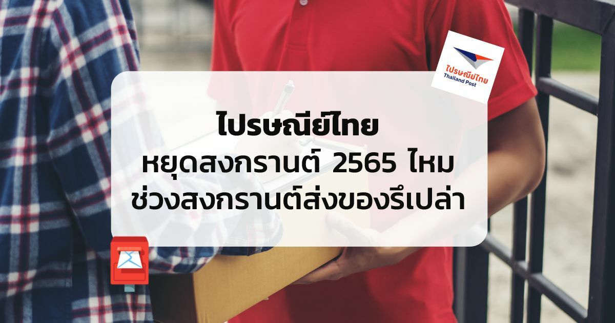 ไปรษณีย์ไทยหยุดสงกรานต์ 2565 ไหม