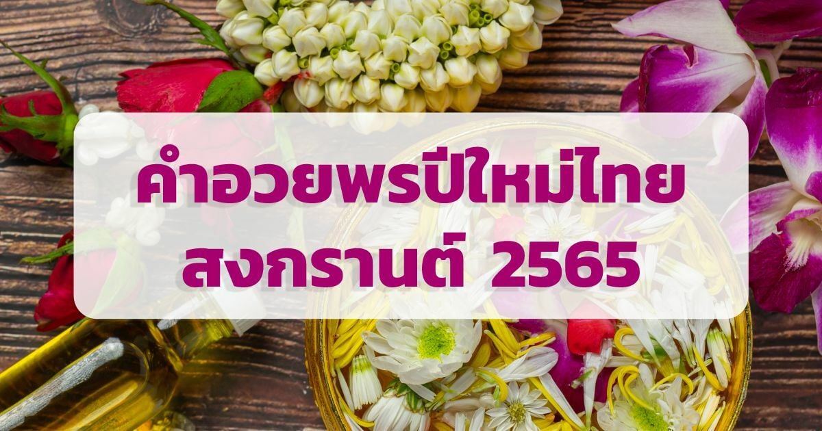 คำอวยพรปีใหม่ไทย สงกรานต์ 2565