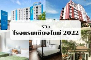 20 โรงแรมเชียงใหม่ 2022 ในเมือง ใกล้นิมมาน