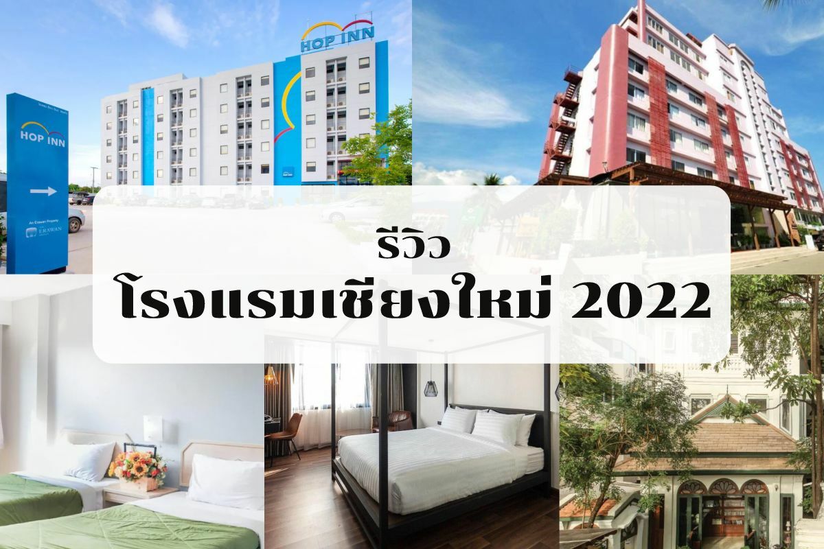 20 โรงแรมเชียงใหม่ 2022 ในเมือง ใกล้นิมมาน