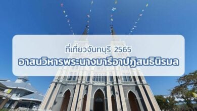 ที่เที่ยวจันทบุรี 2565 โบสถ์ครสิต์ อาสนวิหารพระนางมารีอาปฏิสนธินิรมล
