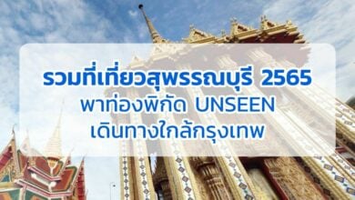 ที่เที่ยวสุพรรณบุรี 2565