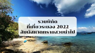 ที่เที่ยวระยอง 2022 ติดทะเล ธรรมชาติสวยงามน่าไป