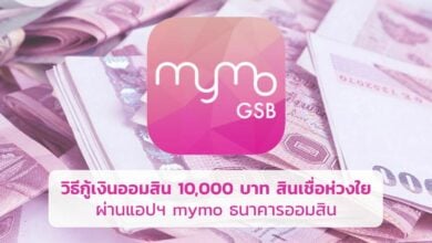 MyMo สินเชื่อห่วงใย วิธีกู้เงินออมสิน