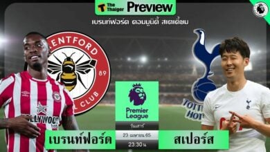 ดูบอลสด เบรนท์ฟอร์ด พบ สเปอร์ส (ลิงก์ดูบอล)