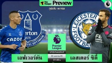 ดูบอลสด เอฟเวอร์ตัน พบ เลสเตอร์ ซิตี้ (ลิงก์ดูบอล)