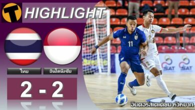 ฟุตซอลไทย ตามเจ๊า อินโดนีเซีย รอบแบ่งกลุ่ม นัดที่ 3 (ไฮไลท์)