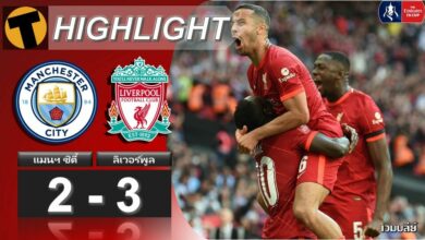 เกือบไป ลิเวอร์พูลเฉือนแมนฯ ซิตี้หืดจับ ผ่านทะลุรอบชิงฯ (ไฮไลท์)