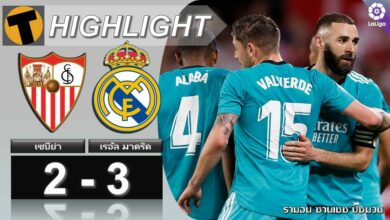 มาดริดยังแกร่ง พลิกแซงเซบีย่าทดเจ็บ นำห่างบาร์ซ่า 15 แต้ม (ไฮไลท์)