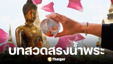 บทสวดสรงน้ำพระ วันสงกรานต์ 68 กล่าวขณะรดน้ำ สิริมงคลรับวันปีใหม่ไทย