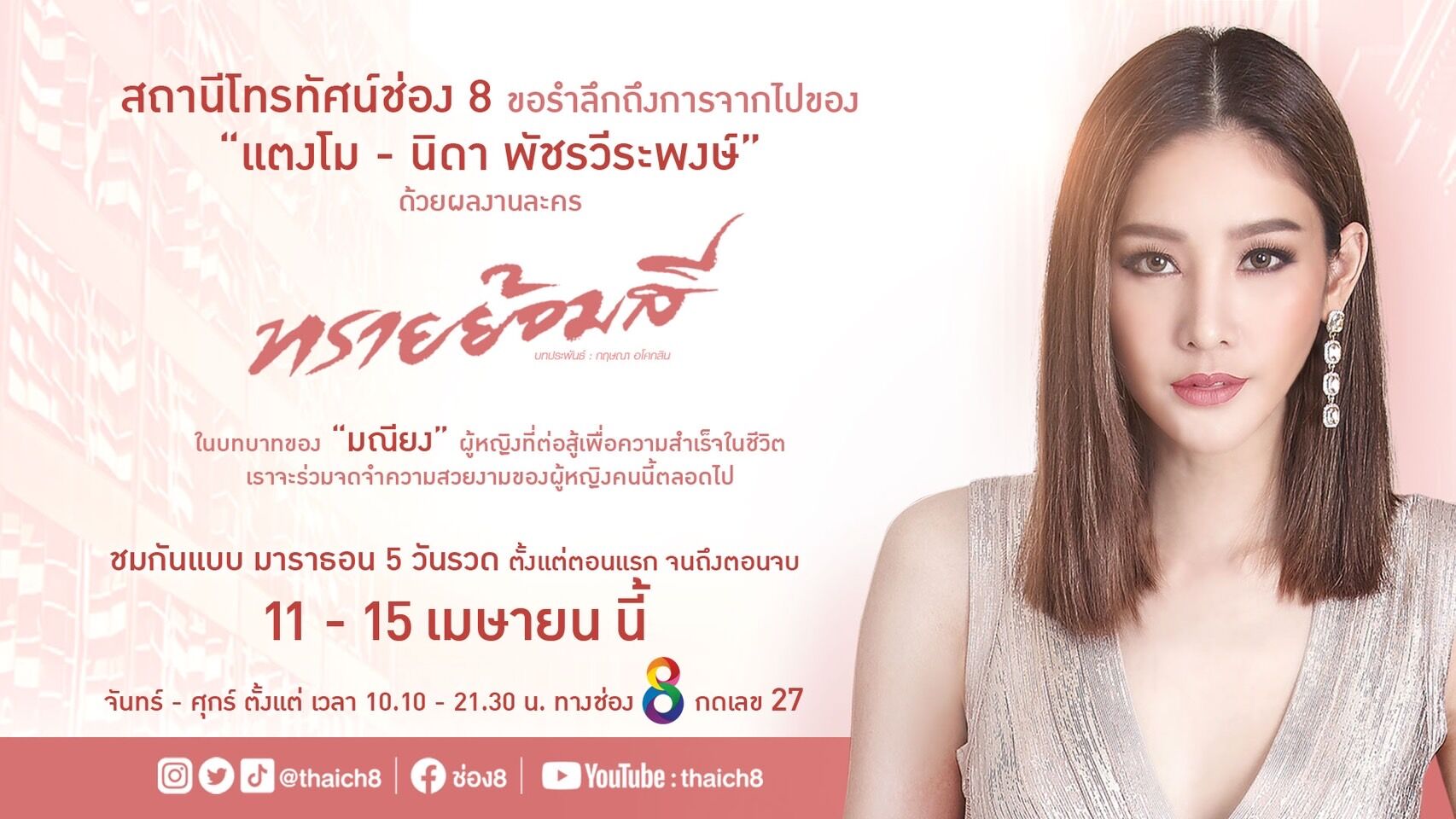 ช่อง 8 รำลึกถึง แตงโม นิดา โปสเตอร์ สงกรานต์ 2565