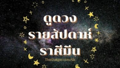 ดูดวงรายสัปดาห์ ราศีมีน 18 - 24 เมษายน