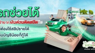 สินเชื่อรถช่วยได้ กสิกรไทย
