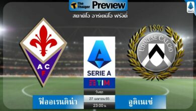 ดูบอลสด ฟิออเรนติน่า พบ อูดิเนเซ่ (ลิงก์ดูบอล)