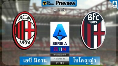 ดูบอลสด เอซี มิลาน พบ โบโลญญ่า (ลิงก์ดูบอล)