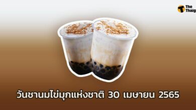 ประวัติ วันชานมไข่มุกแห่งชาติ 30 เมษายน 2565 ร่วมฉลองเครื่องดื่ม ขวัญใจมหาชน