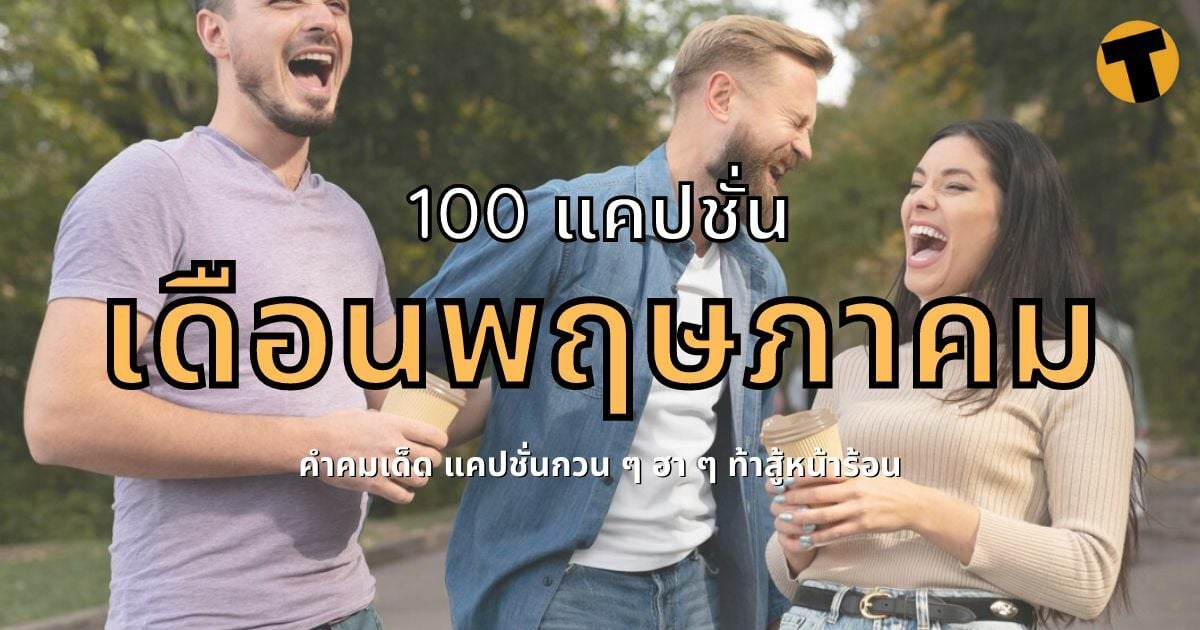 100 แคปชั่นเดือนพฤษภาคม 2022 คำคมเด็ด แคปชั่นกวนๆ เปิดความฮาท้าหน้าร้อน |  Thaiger ข่าวไทย