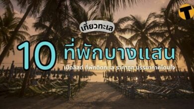 ที่พักบางแสน 2565