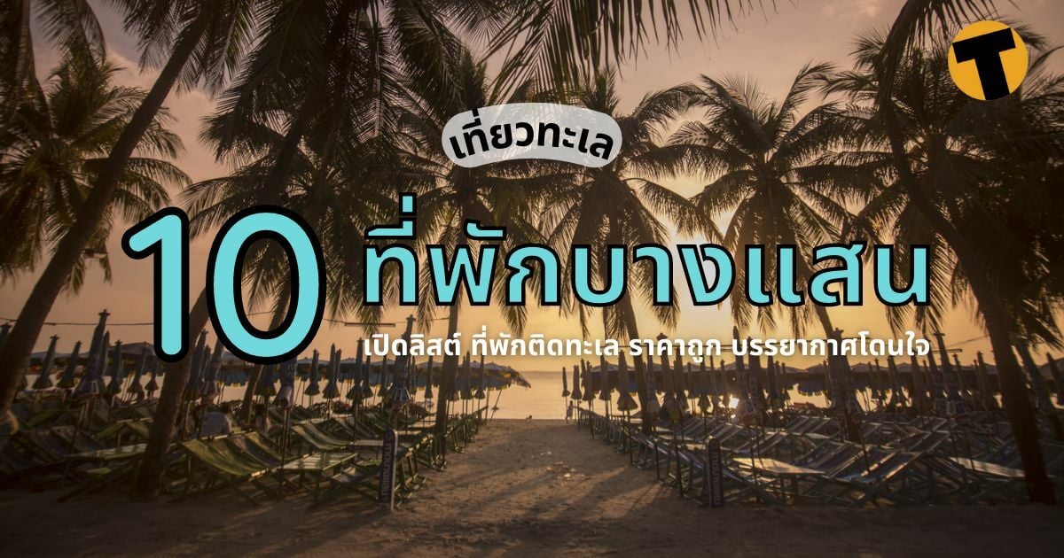 10 ที่พักบางแสน 2565 ติดทะเล เปิดลิสต์ที่พักสวย บรรยากาศดี ราคาโดนใจ |  Thaiger ข่าวไทย