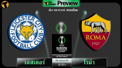 ดูบอลสด เลสเตอร์ ซิตี้ พบ โรม่า (ลิงก์ดูบอล)
