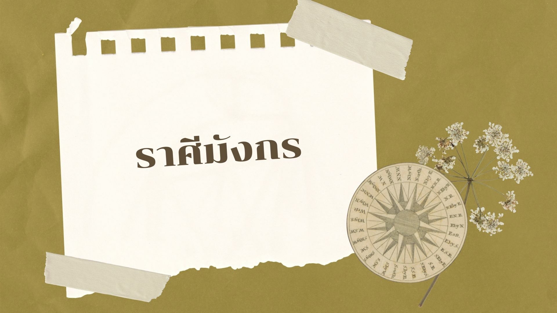 ดวงเดือนพฤษภาคม 2565 ราศีมังกร