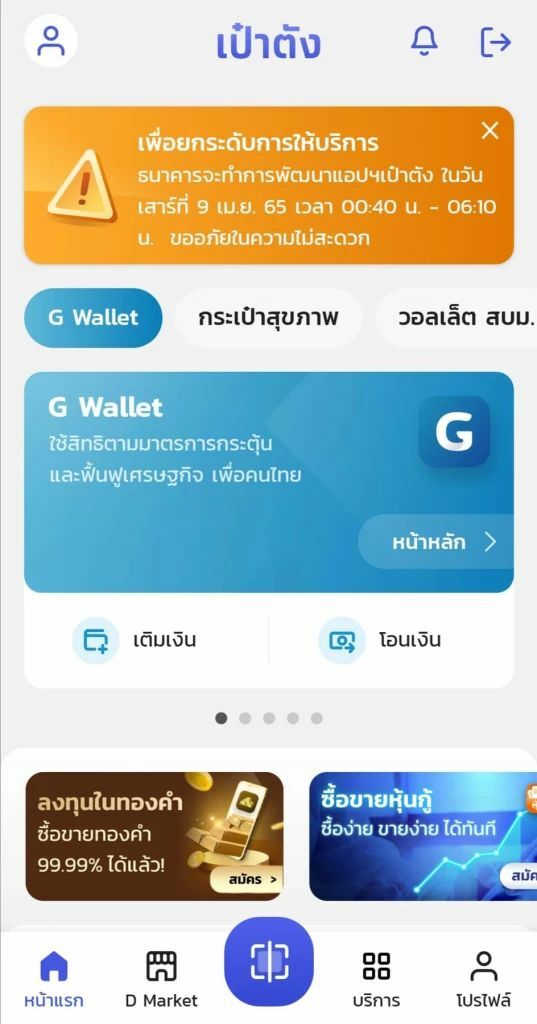 อัปเดตระบบเป๋าตัง