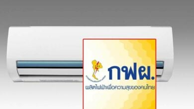 ล้างแอร์ฟรี กฟผ.
