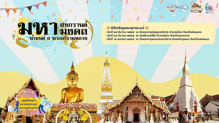 เที่ยวสงกรานต์ 2565 ที่ไหนดี