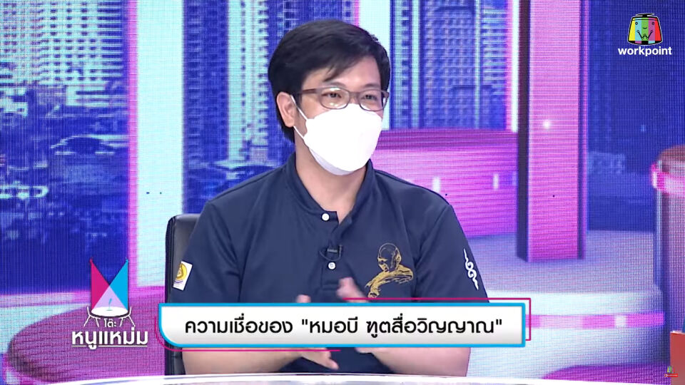 หมอบี ทูตสื่อวิญญาณ