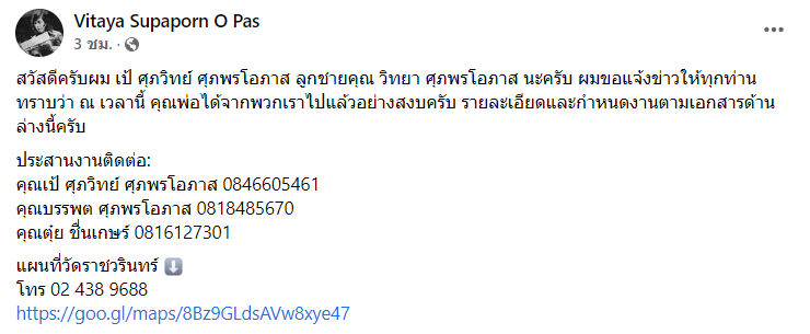 วิทยา ศุภพรโอภาส