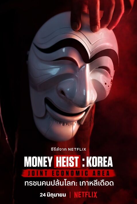 Money Heist : Korea Joint Economic Area Part 1 Netflix