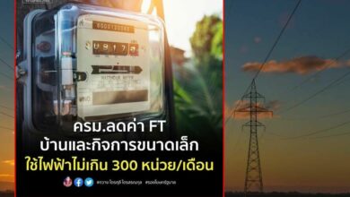 ลดค่าไฟล่าสุด ปรับค่า ft