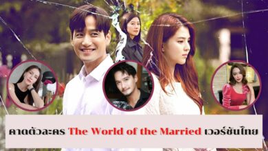 คาด ตัวละคร The World of the Married เวอร์ชันไทย แอน อนันดา แพทริเซีย