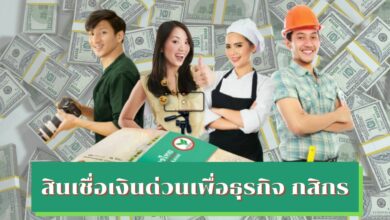 รู้จัก สินเชื่อเงินด่วนเพื่อธุรกิจ กสิกร ทางเลือกดี ๆ ของผู้ประกอบการ