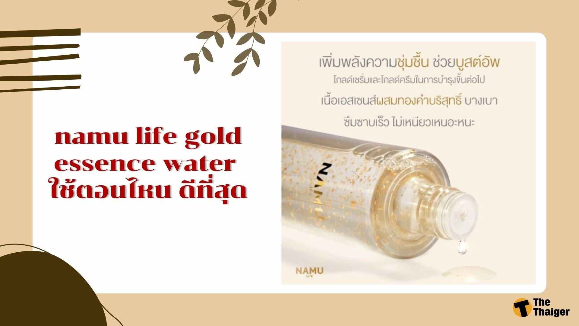 รีวิว namu life gold essence water ใช้ตอนไหน ดีที่สุด