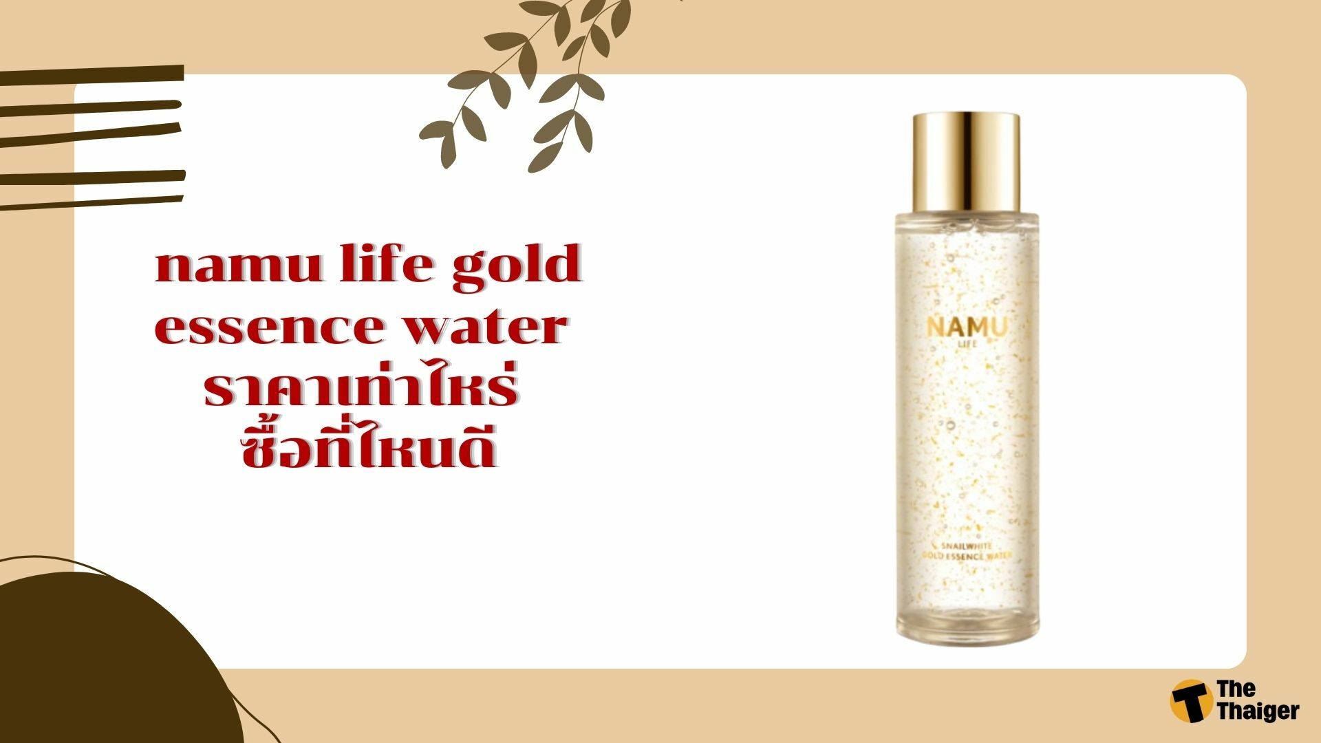 namu life gold essence water ราคาเท่าไหร่ ซื้อที่ไหนดี