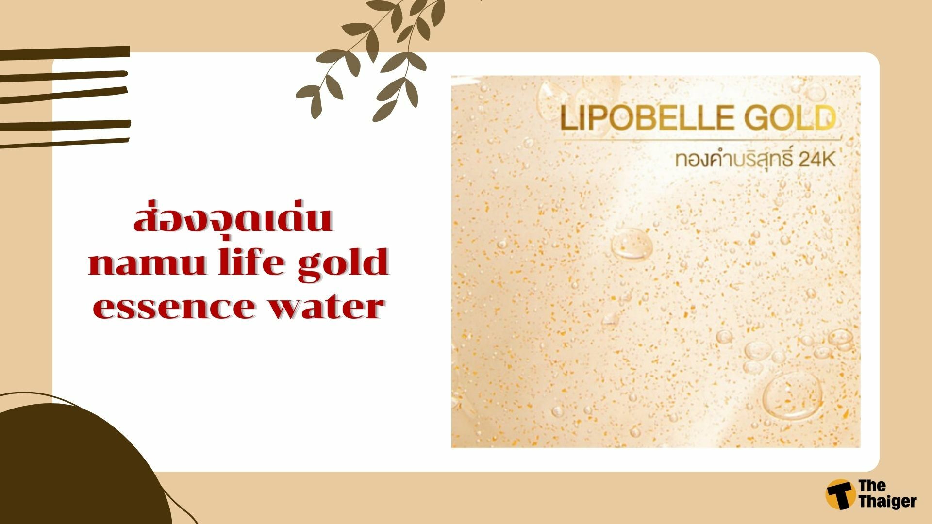 ส่องจุดเด่น namu life gold essence water รีวิว