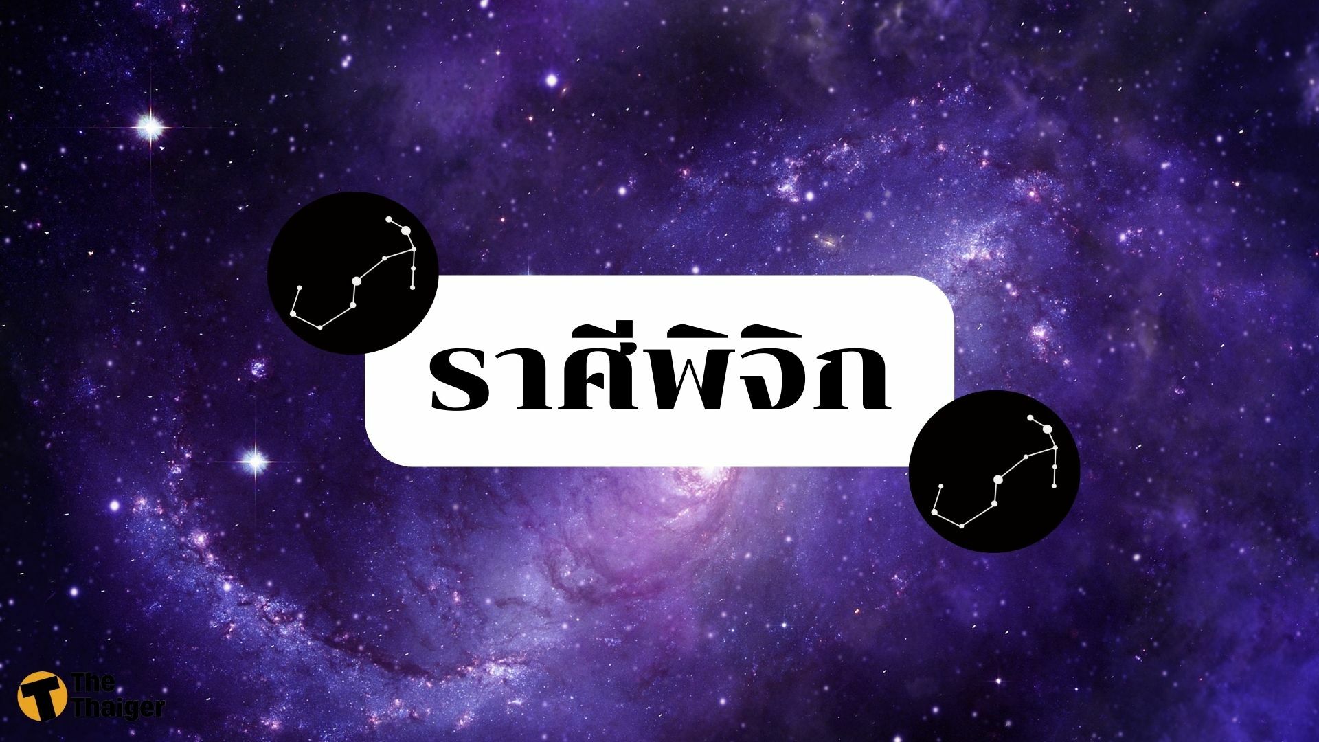 ดูดวง ตามราศี 2565