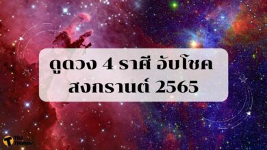 ดูดวง 4 ราศี อับโชค สงกรานต์ 2565 ต้องระมัดระวังภัย