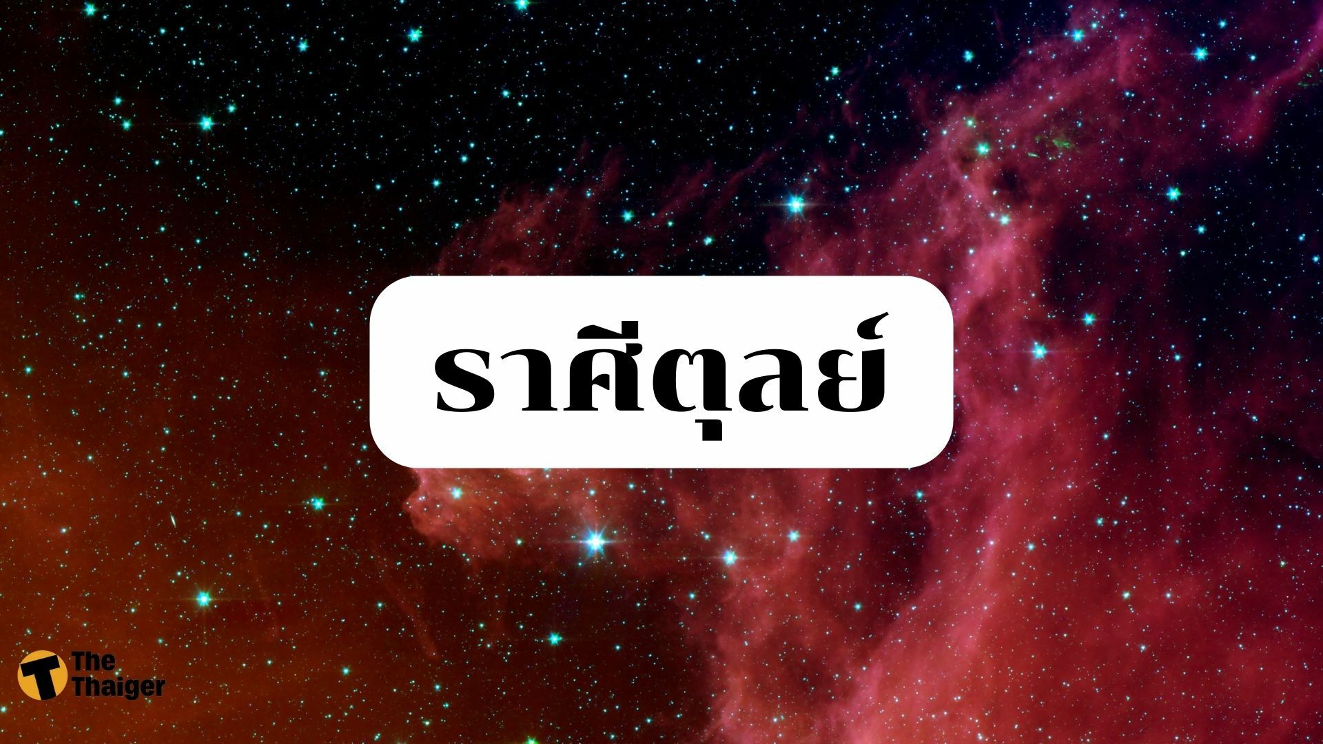 ทำนายดวงชะตา 4 ราศี ดวงดี สงกรานต์ 2565 เตรียมรับโชค แบบเน้น ๆ 