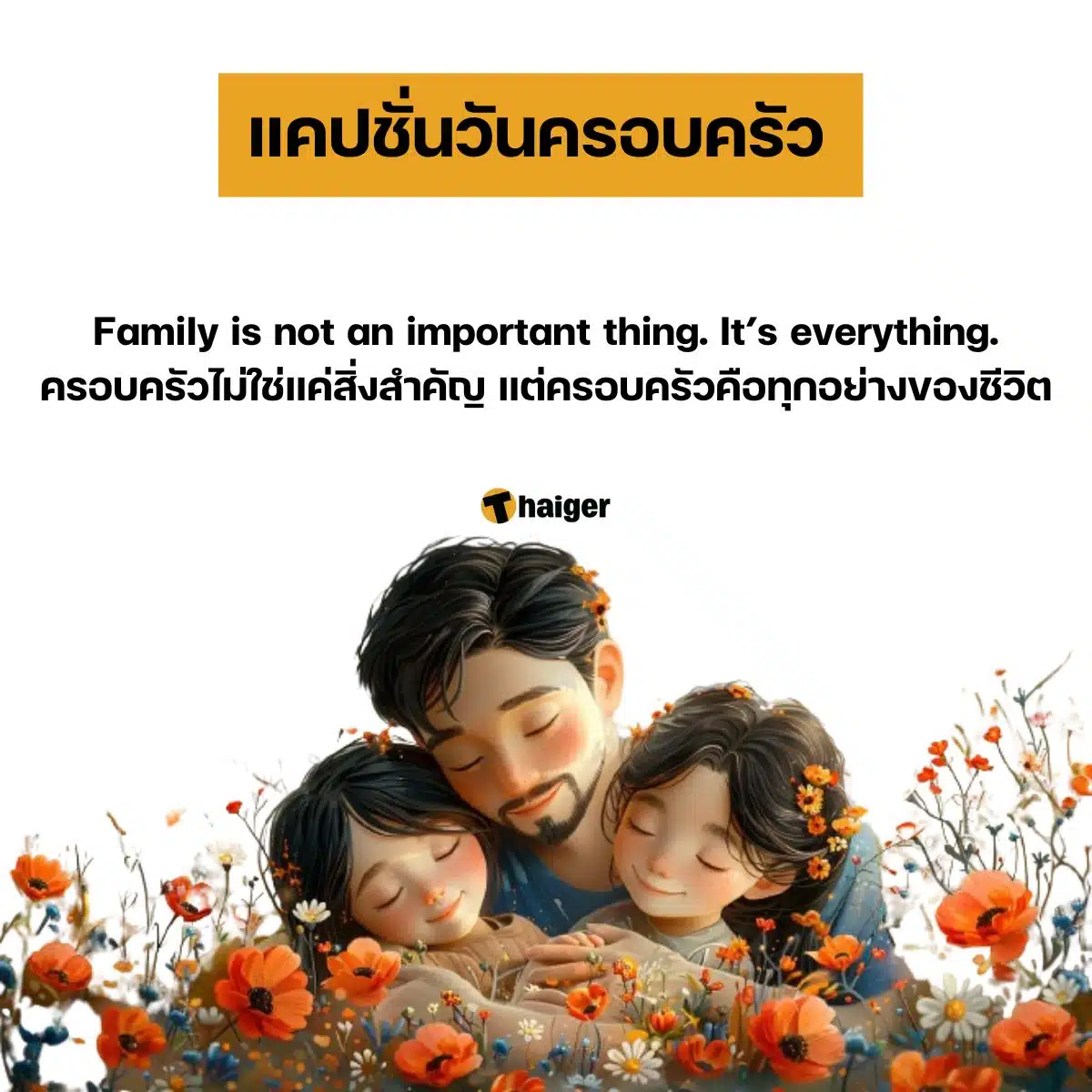 ครอบครัวไม่ใช่แค่สิ่งสำคัญ แต่ครอบครัวคือทุกอย่างของชีวิต