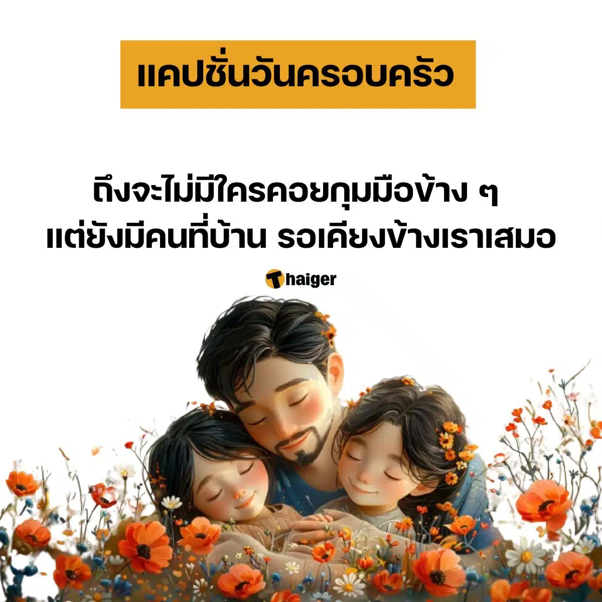 ถึงจะไม่มีใครคอยกุมมือข้าง ๆ แต่ยังมีคนที่บ้าน รอเคียงข้างเราเสมอ