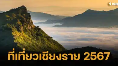 ที่เที่ยวเชียงราย 2567 2024