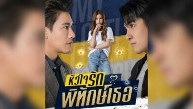 หัวใจรักพิทักษ์เธอ ช่องวัน31