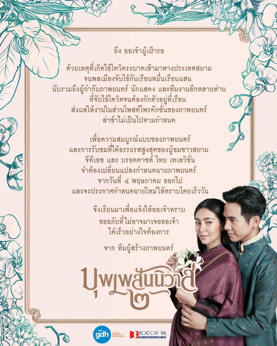 เลื่อนฉาย บุพเพสันนิวาส 2