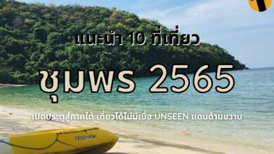 ที่เที่ยวชุมพร 2565