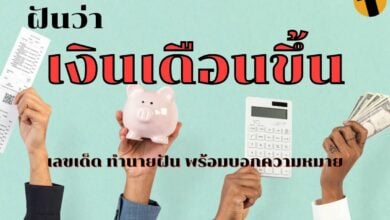ฝันว่าเงินเดือนขึ้น